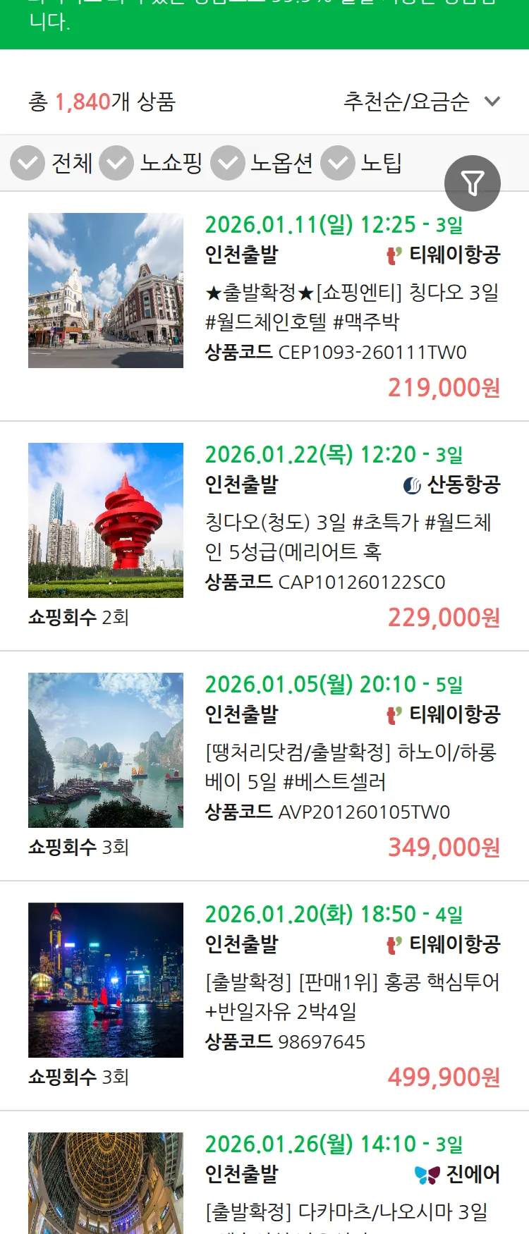 (12월 27일(토)) 땡처리 99.9% 확정 패키지