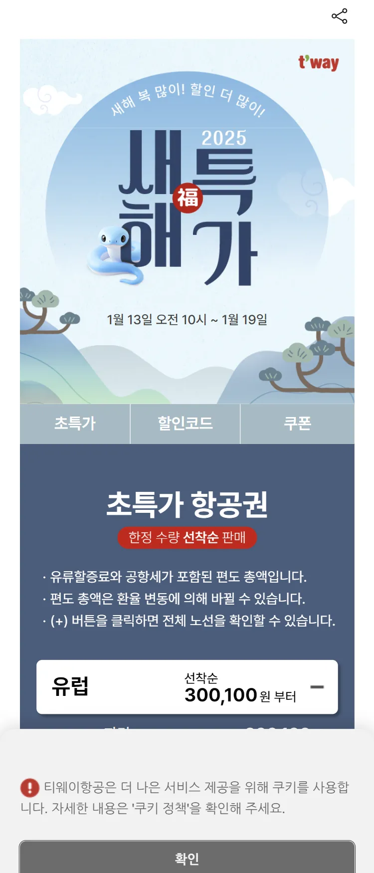 [티웨이]국제선 새해 특가