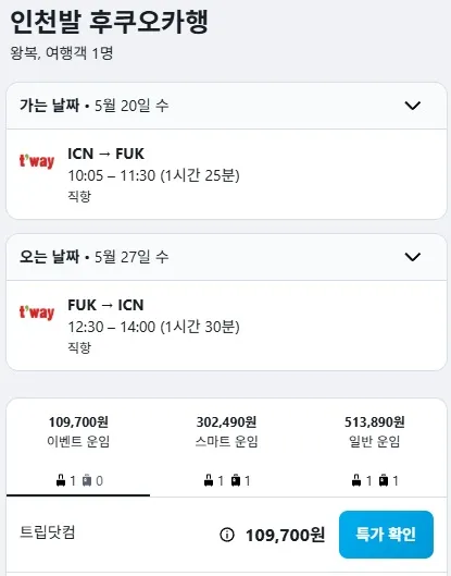 인천에서 후쿠오카까지, 왕복 항공권 단돈 10만원대!