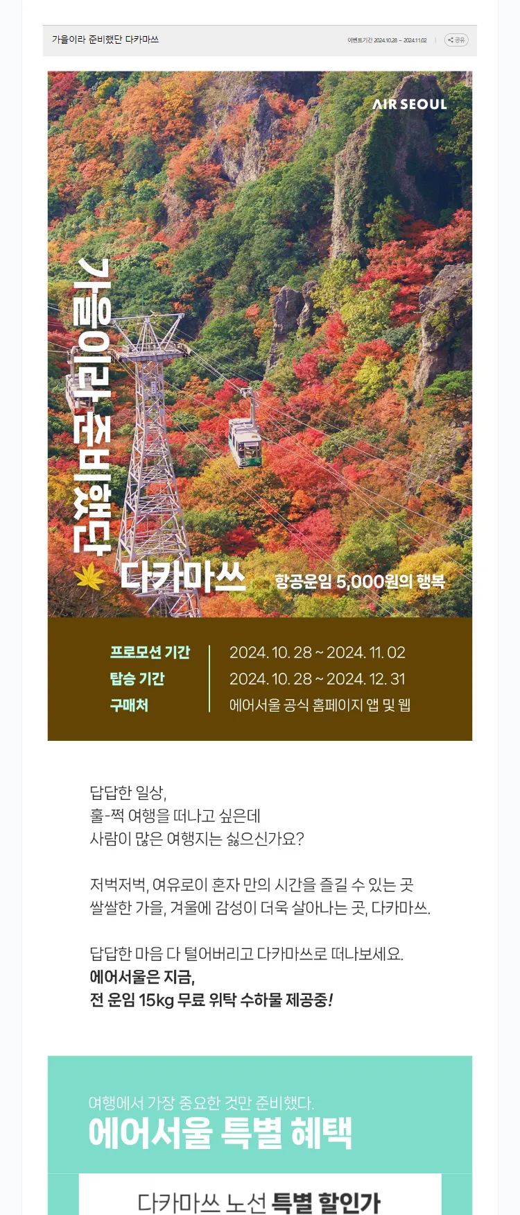 [에어서울]가을이라 준비했단 다카마쓰 