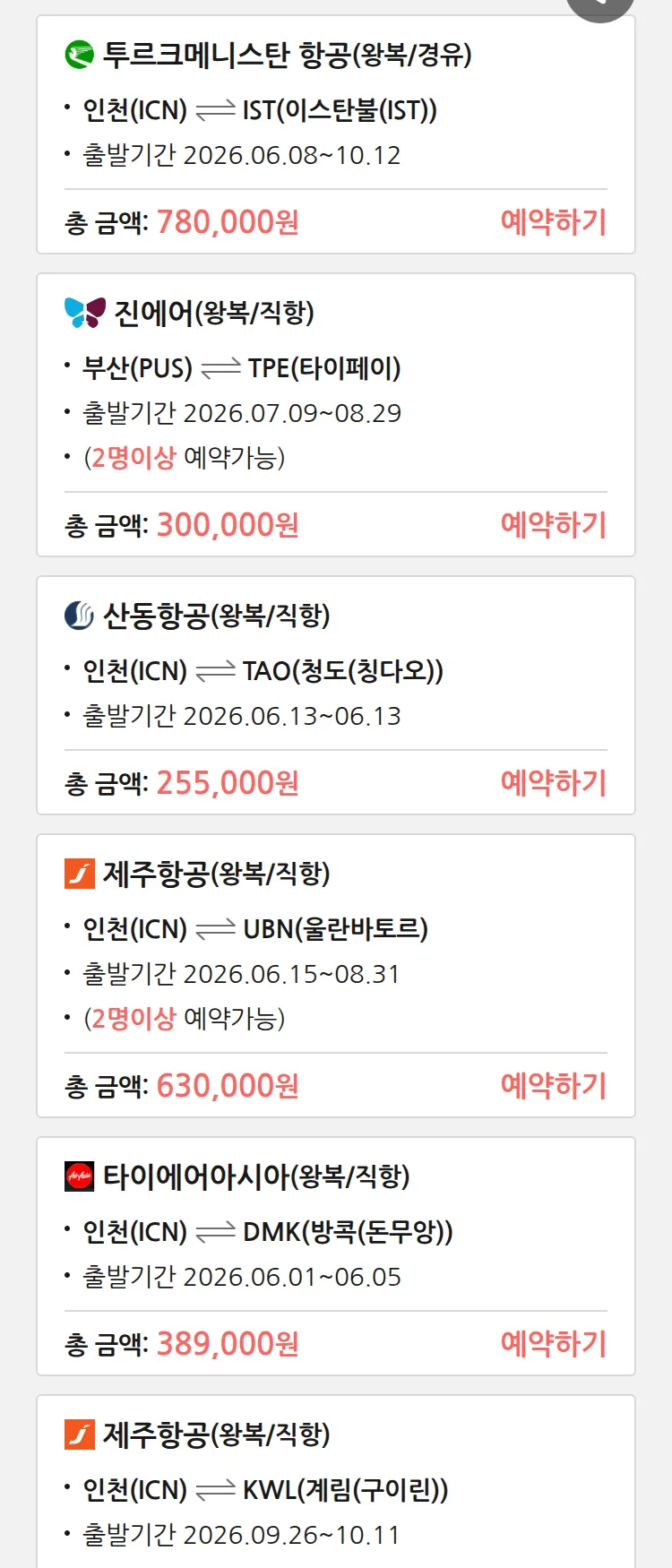 (6월1일(월)) 땡처리 특가 항공권