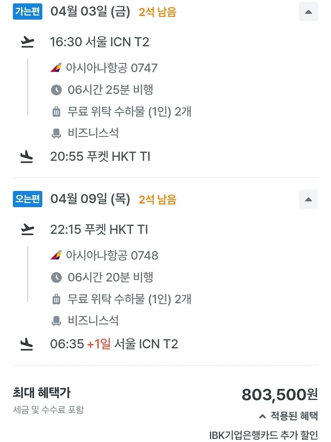 인천에서 푸켓까지 아시아나 비즈니스 클래스가 왕복으로 80만 원이에요