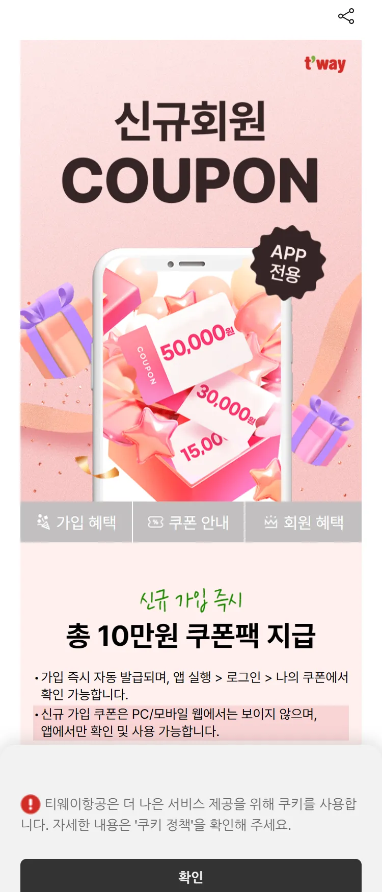 [티웨이]신규 회원 가입 혜택