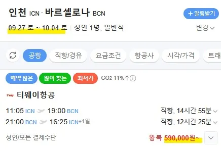 인천에서 바르셀로나, 프랑크푸르트까지 알뜰 여행하기!