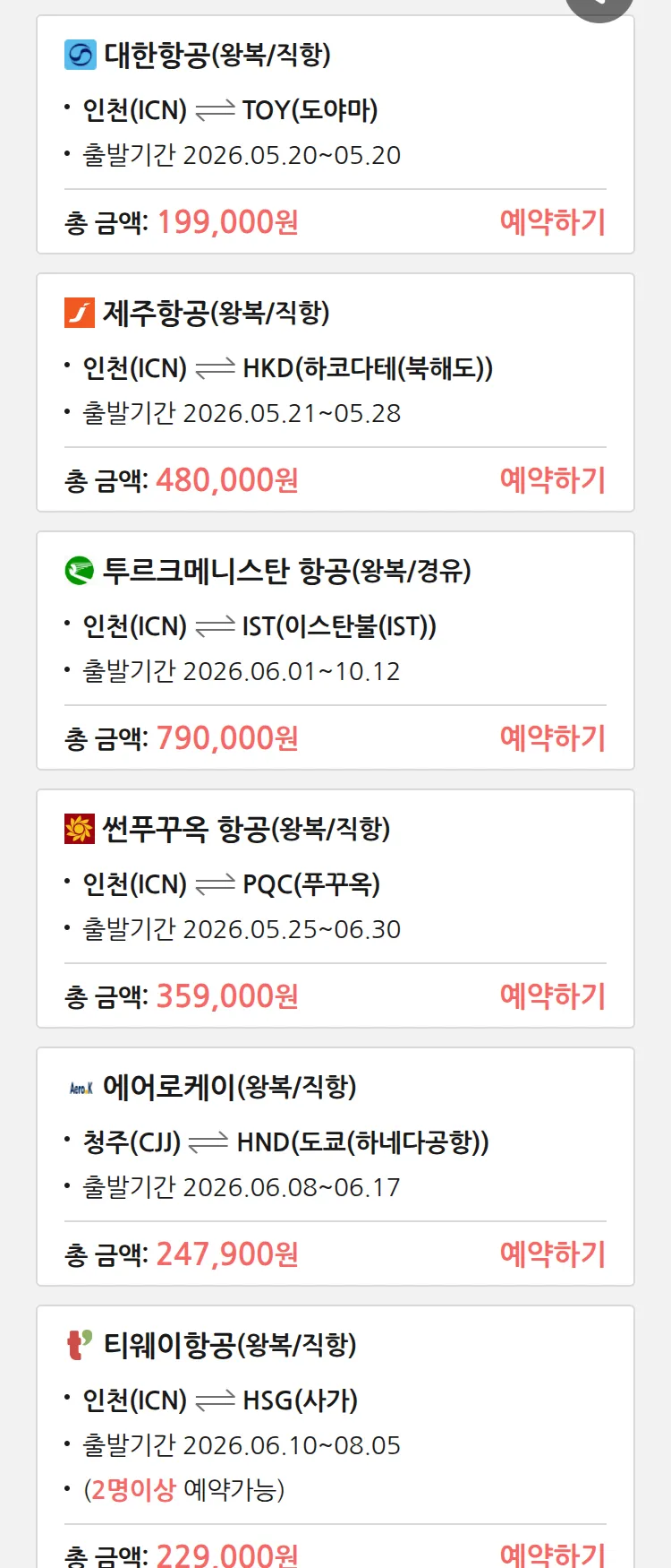 (5월 19일(화)) 땡처리 특가 항공권