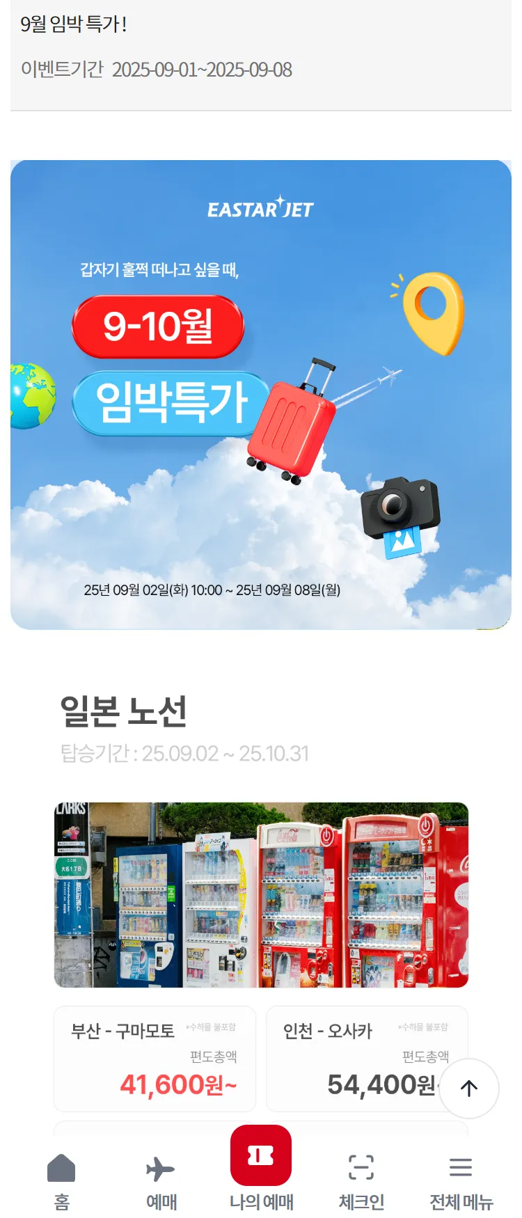 [이스타항공]9월 임박 특가 !