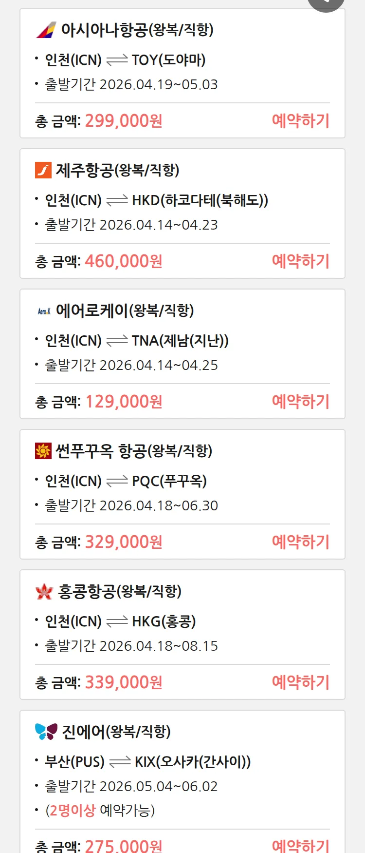 (4월9일(목)) 땡처리 특가 항공권