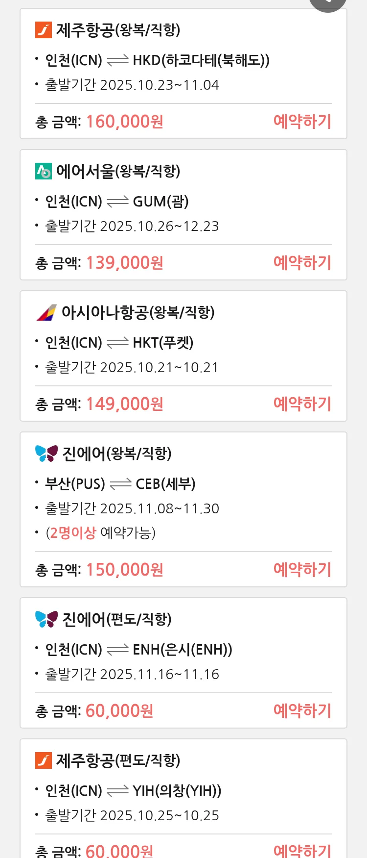 (10월 17일(금)) 땡처리 특가 항공권