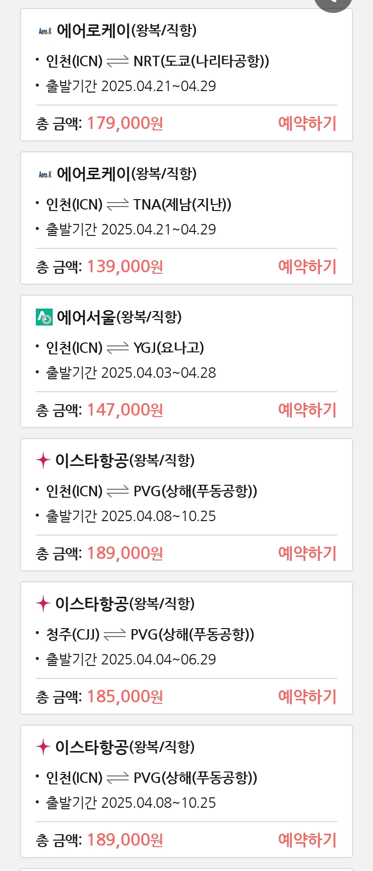 (3월 28일(금)) 땡처리 특가 항공권
