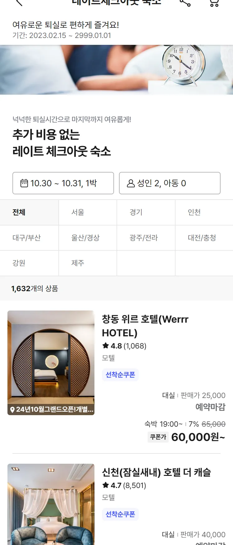 [Nol]레이트체크아웃 숙소 기획전 | NOL