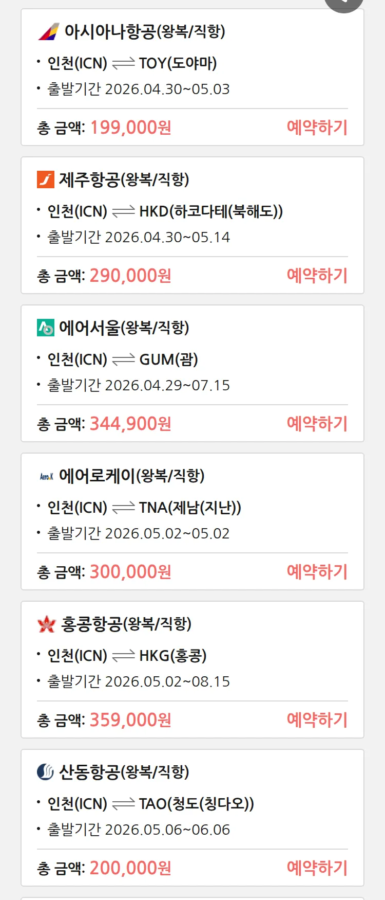 (4월 27일(월)) 땡처리 특가 항공권