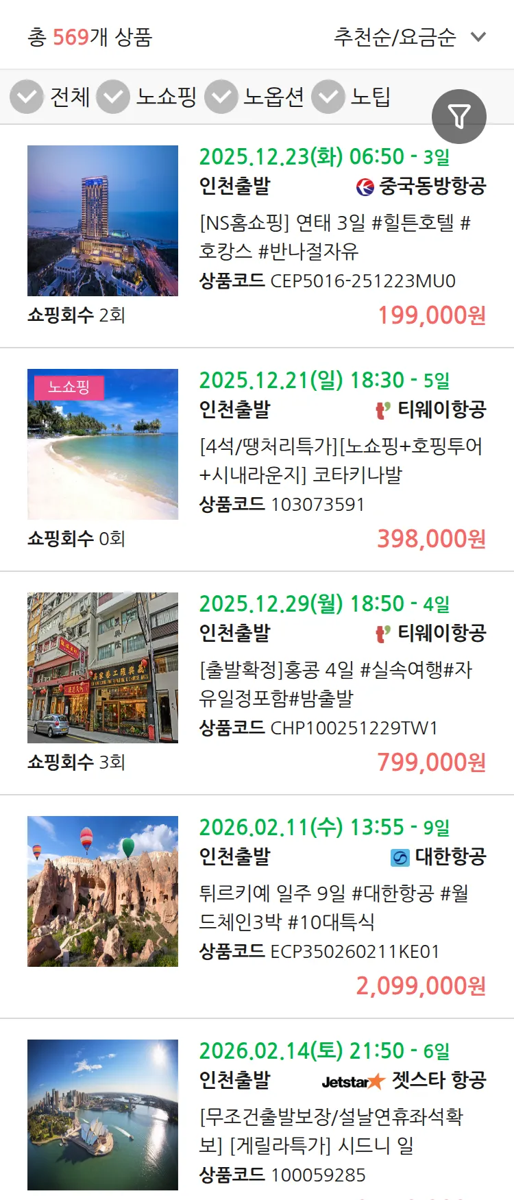 (12월 15일(월)) 땡처리 연휴 패키지 패키지