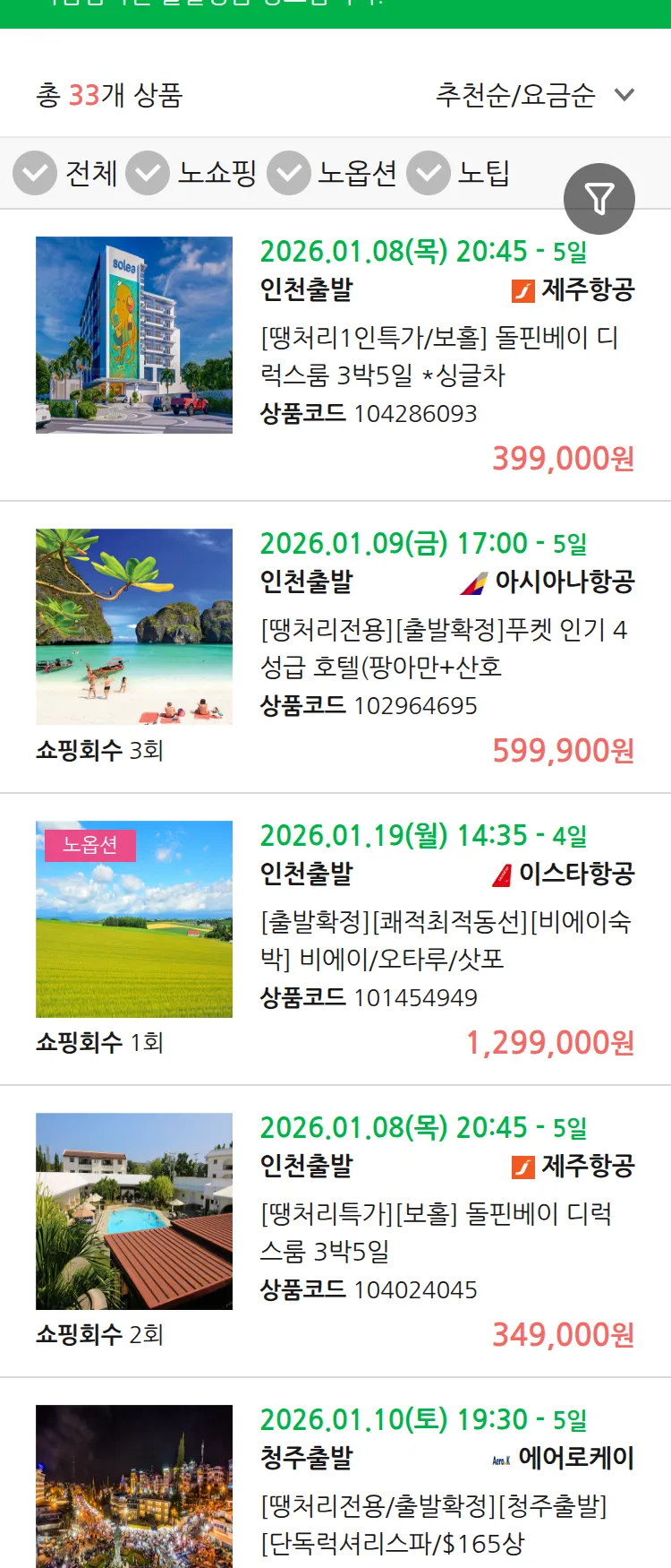 (1월6일(화)) 땡처리 마감임박 패키지