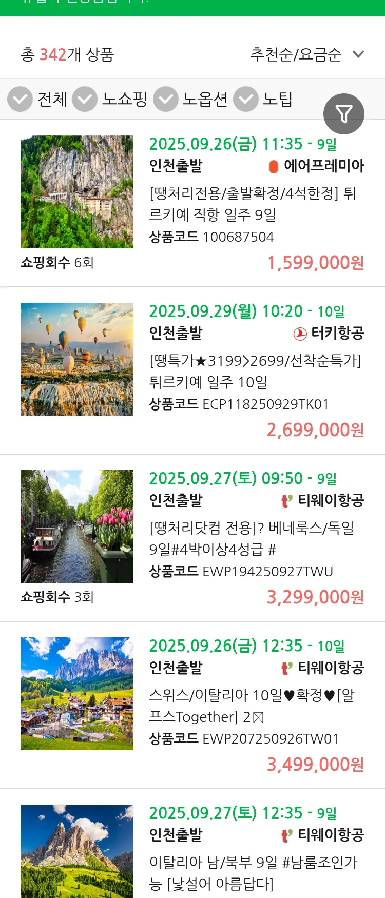 (9월 22일(월)) 땡처리 유럽 긴급 패키지