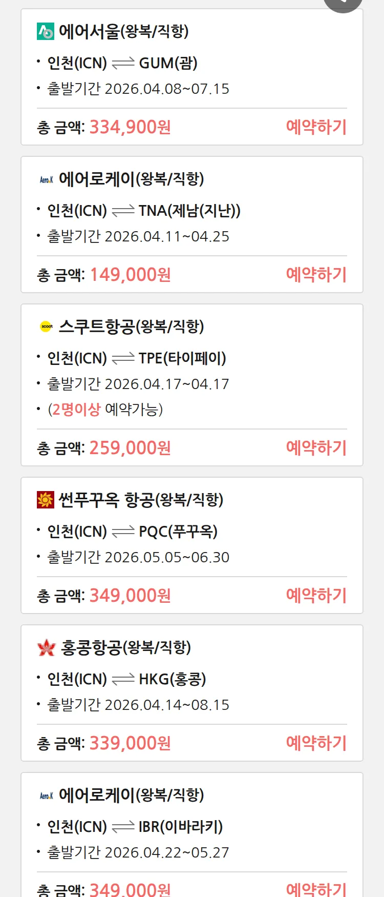 (4월4일(토)) 땡처리 특가 항공권