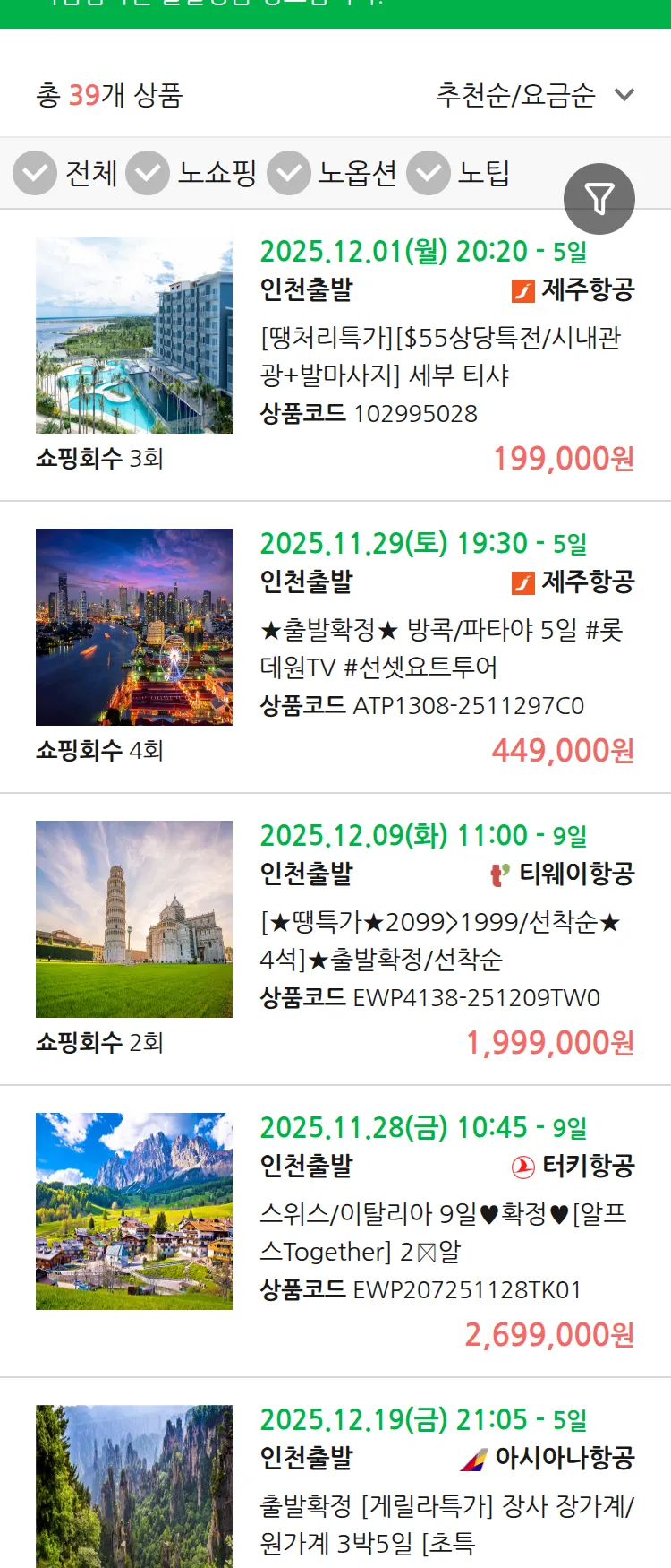 (11월 25일(화)) 땡처리 마감임박 패키지