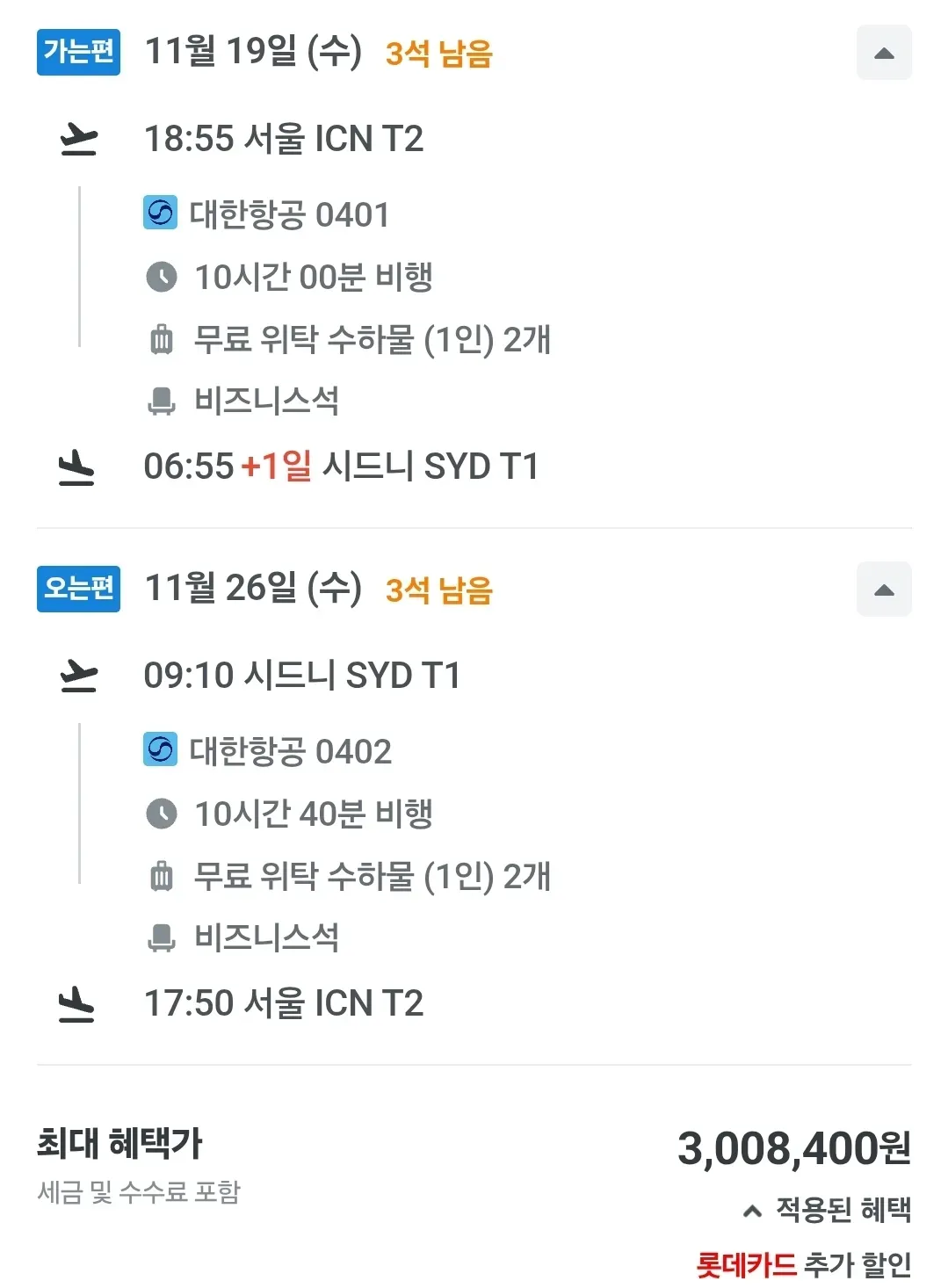 인천↔시드니 대한항공 특가 정보 - 약 300만원 