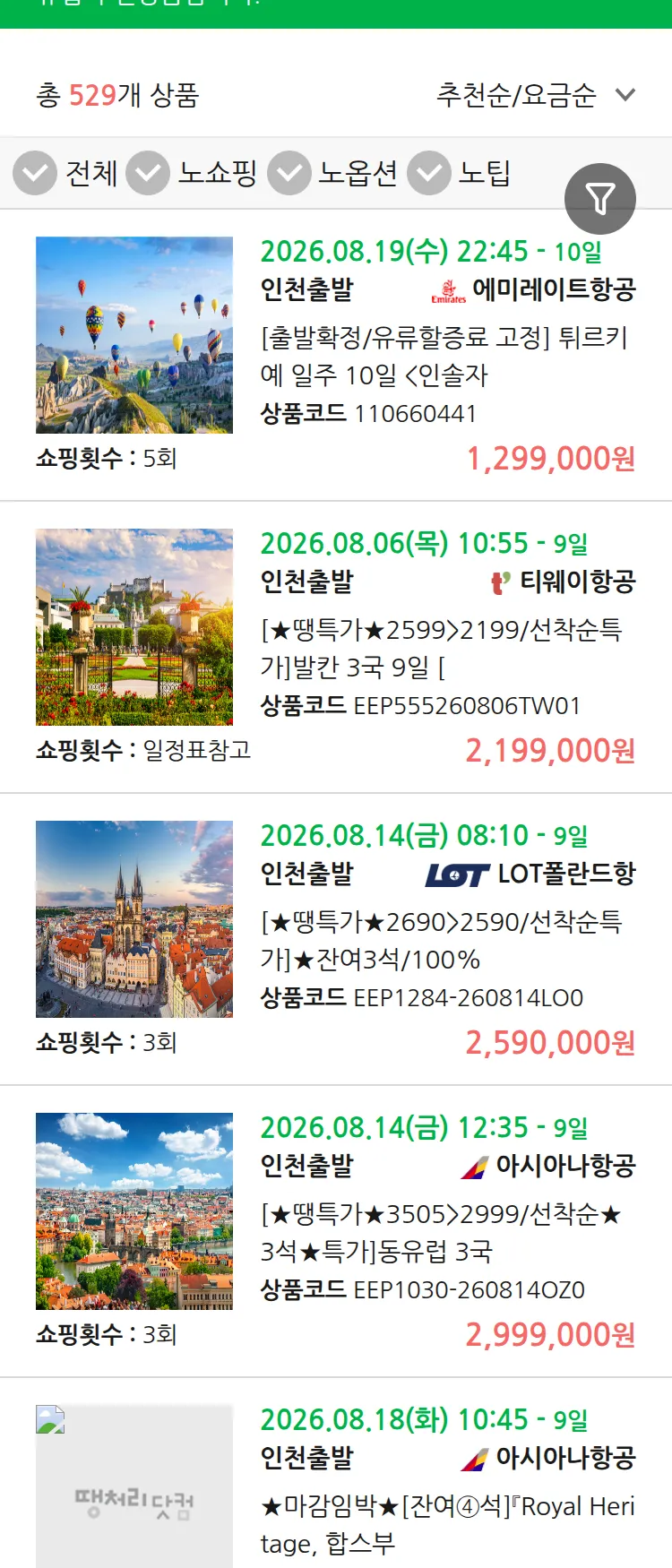 (7월 31일(금)) 땡처리 유럽 긴급 패키지