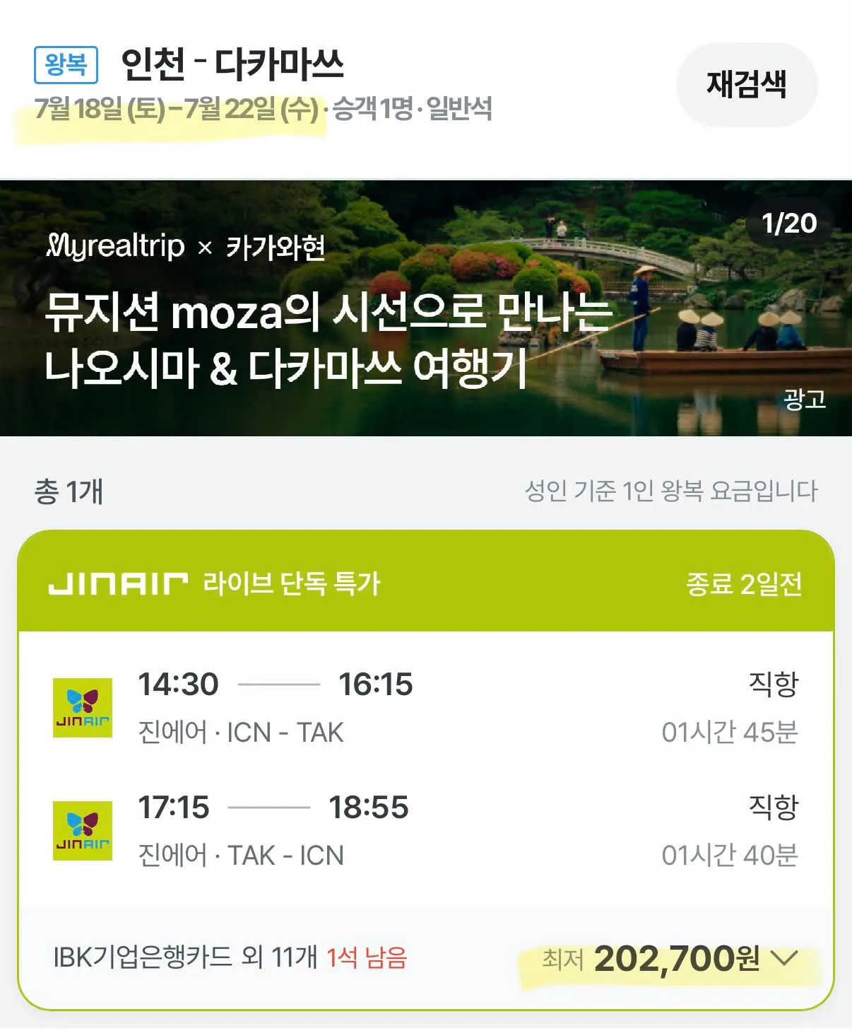 다카마쓰 여행 추천: 서울에서 20만원으로