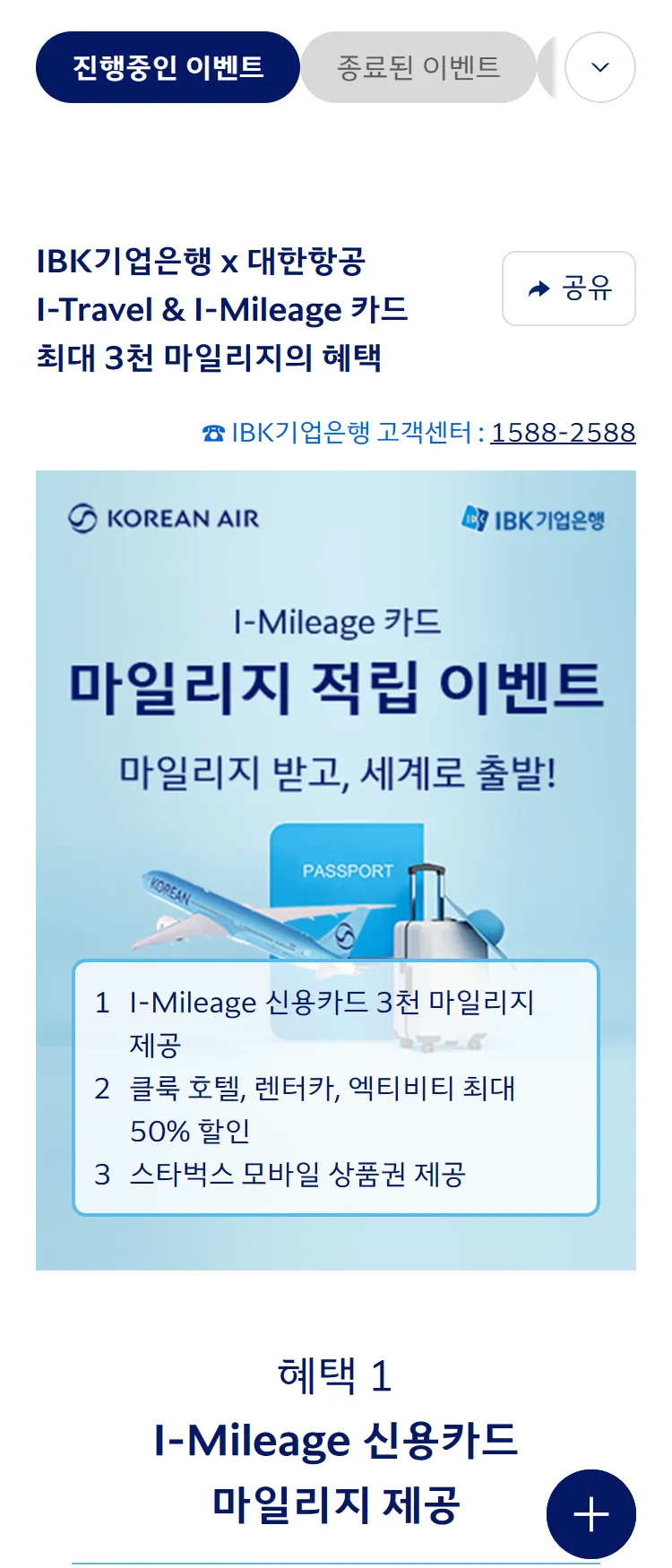 [대한항공][IBK기업은행 x 대한항공] 최대 3천 마일리지의 혜택 ('25.11)