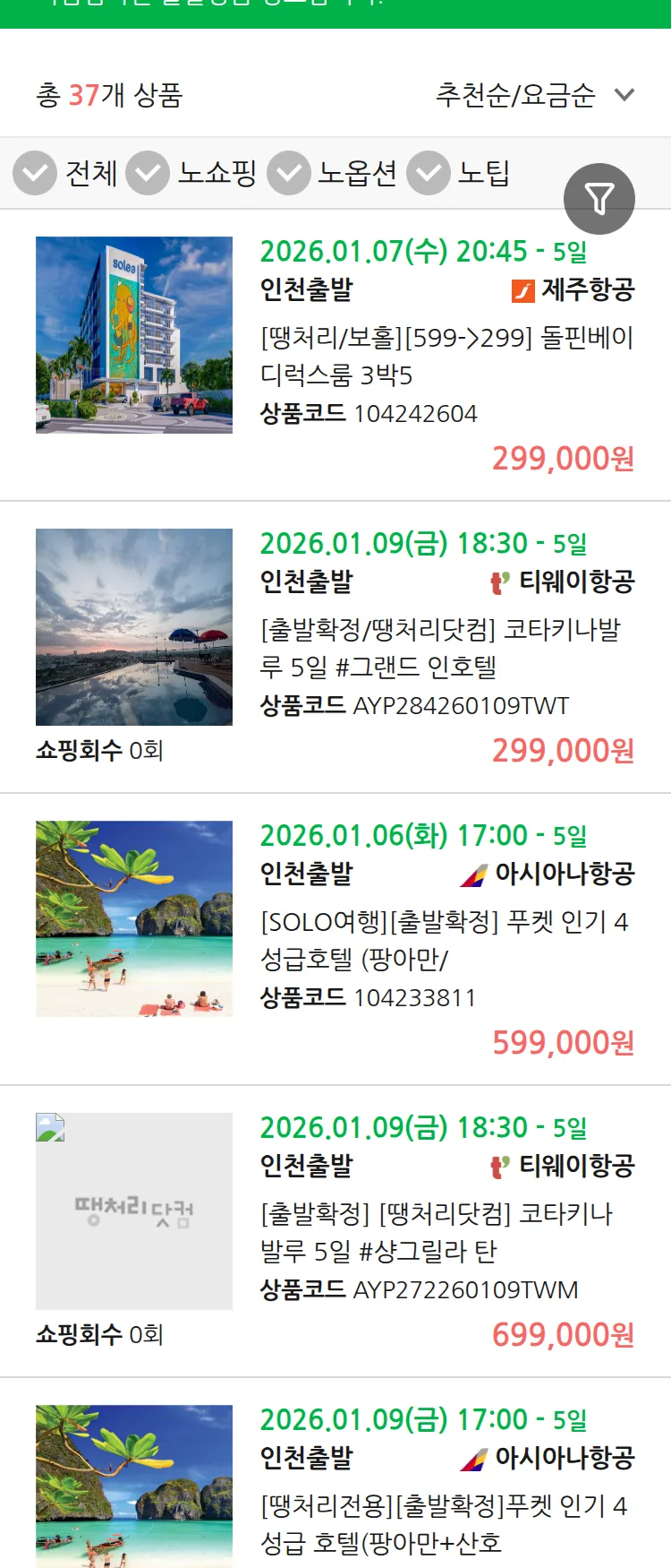 (1월3일(토)) 땡처리 마감임박 패키지