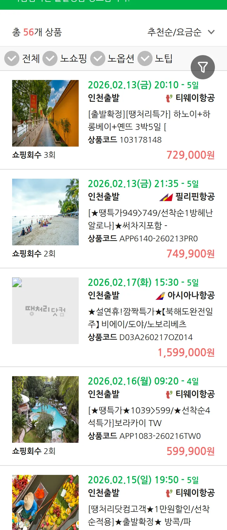 (2월 12일(목)) 땡처리 마감임박 패키지