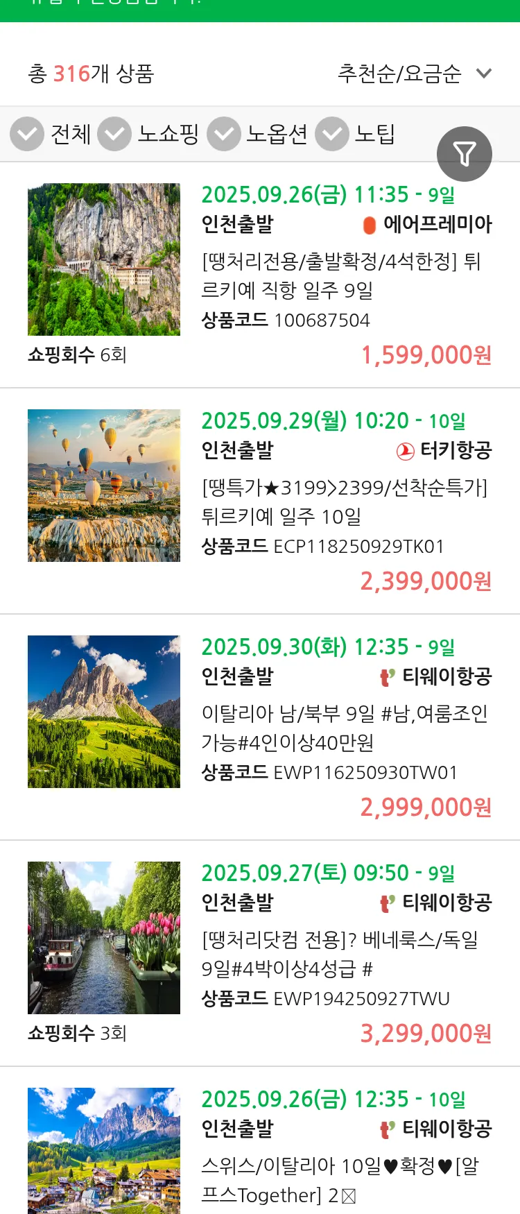 (9월 23일(화)) 땡처리 유럽 긴급 패키지