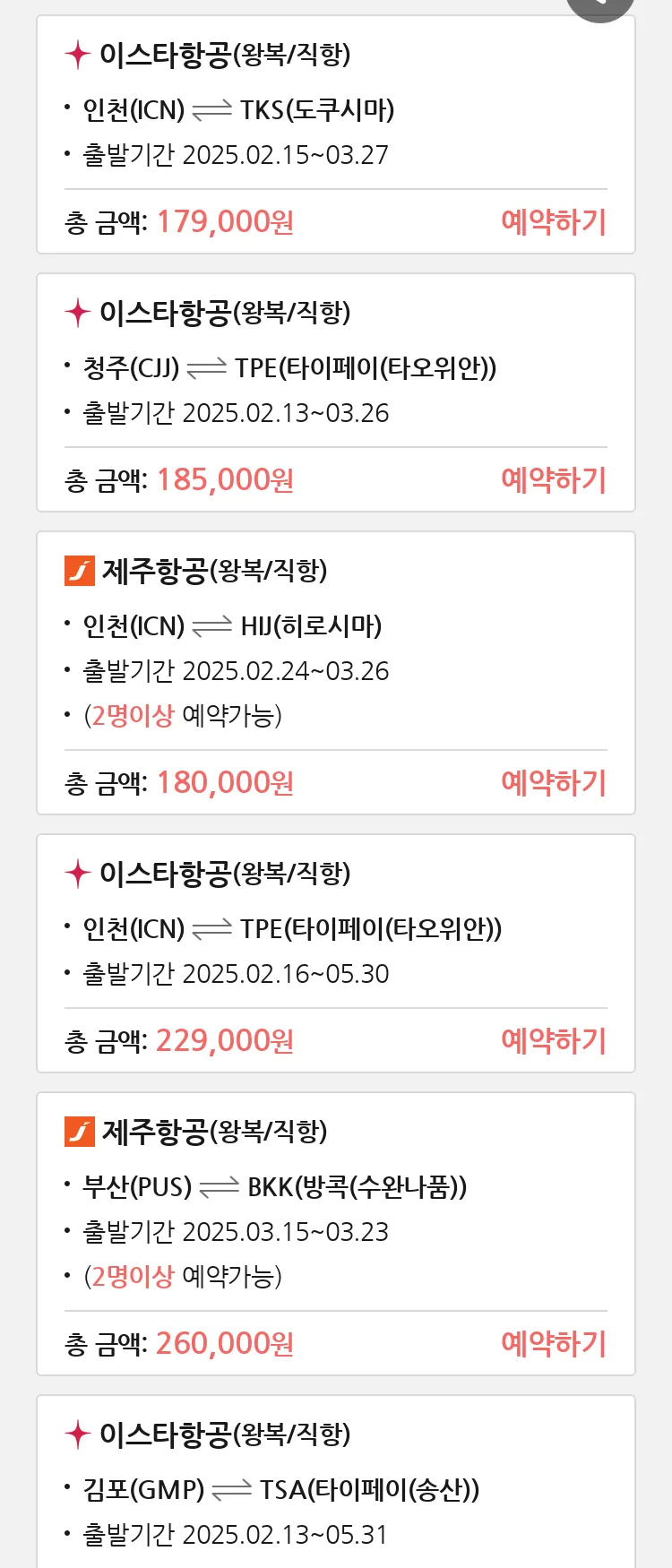 (2월8일(토)) 땡처리 특가 항공권