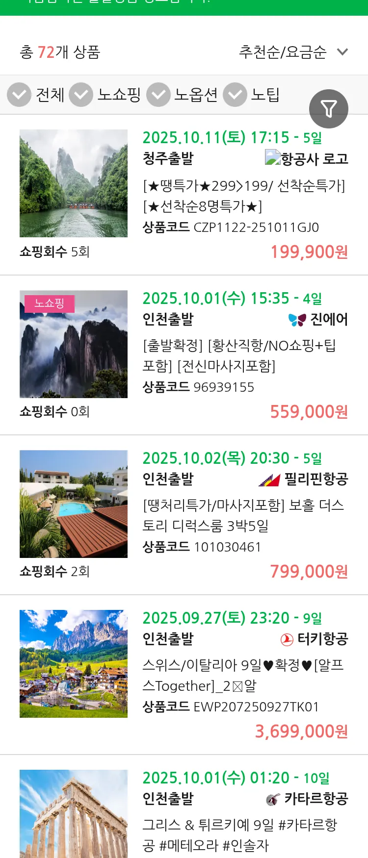 (9월 25일(목)) 땡처리 마감임박 패키지