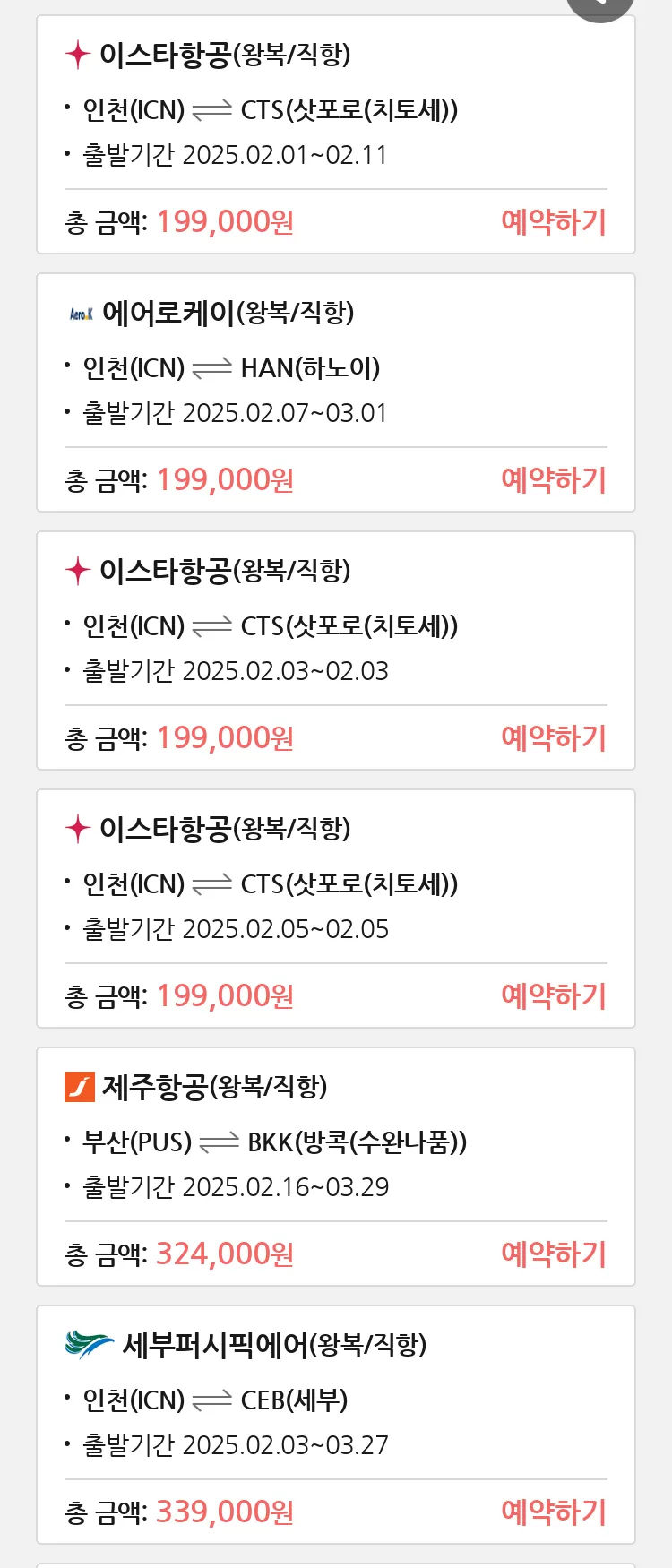 (1월 25일(토)) 땡처리 특가 항공권