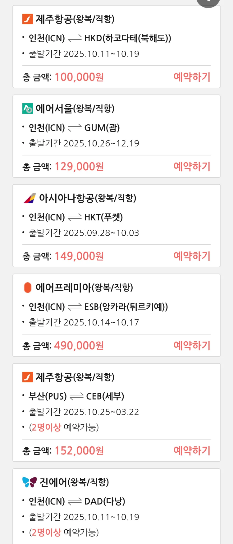 (9월 26일(금)) 땡처리 특가 항공권