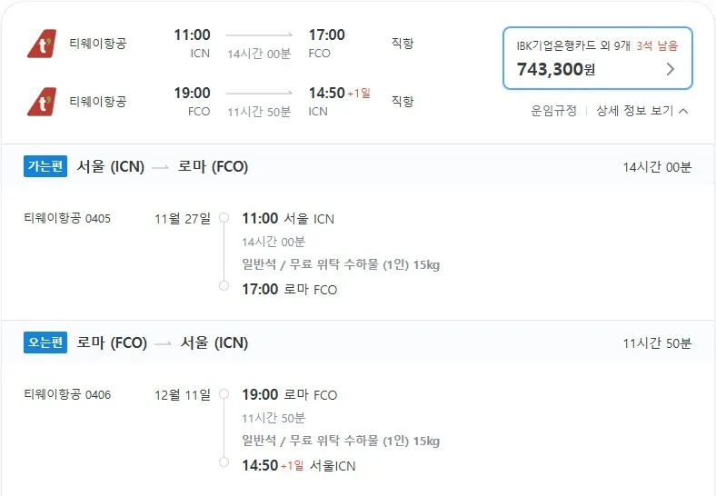 인천에서 로마로, 왕복 항공권 743,300원