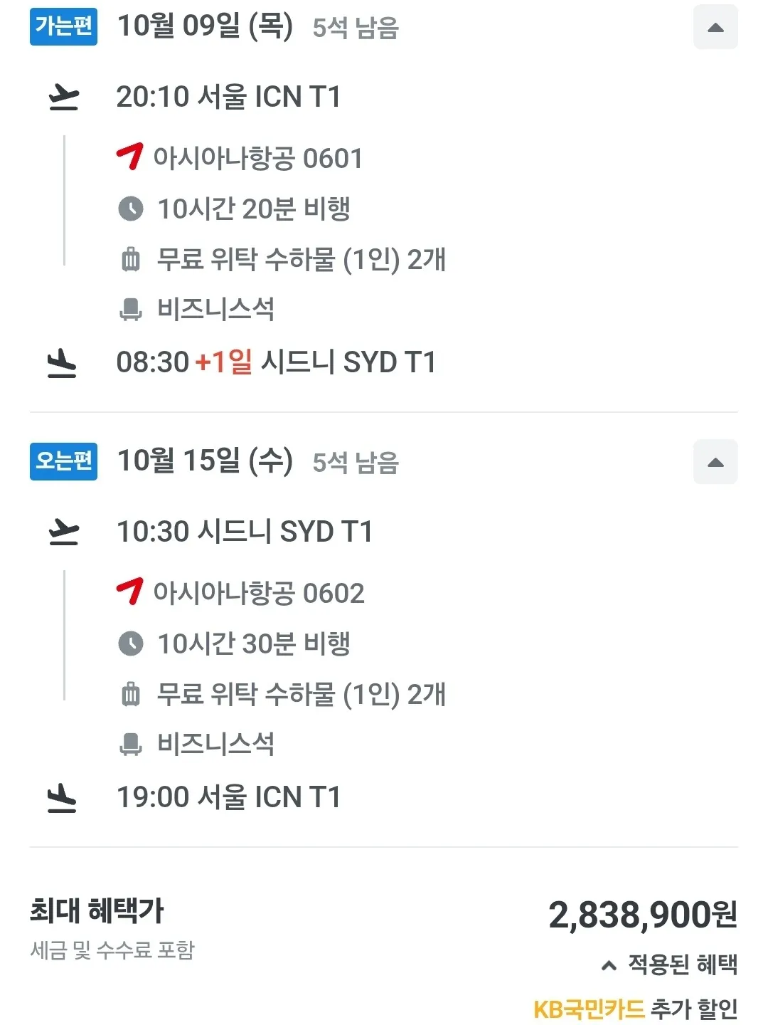 인천에서 시드니까지 아시아나 비즈니스 클래스 항공권 - 약 2,839,000원