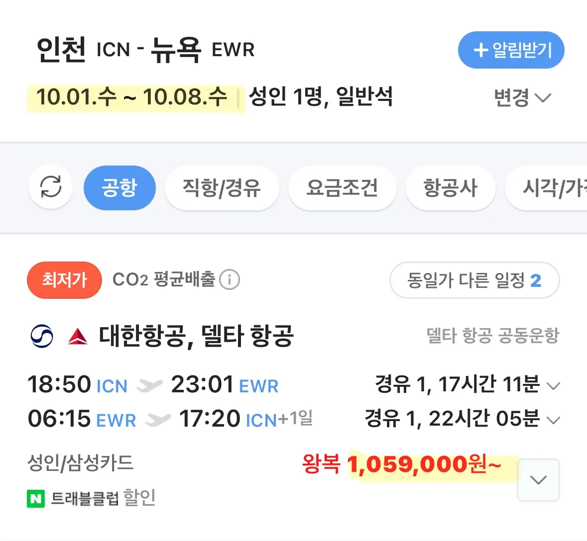 추석 연휴에 뉴욕으로! 경유 한 번으로 100만원!