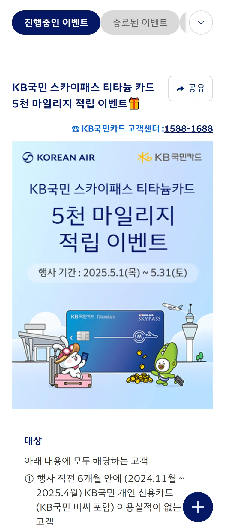 [대한항공][대한항공 x KB국민카드] 5천마일의 적립 혜택을 드립니다. ('25.5)