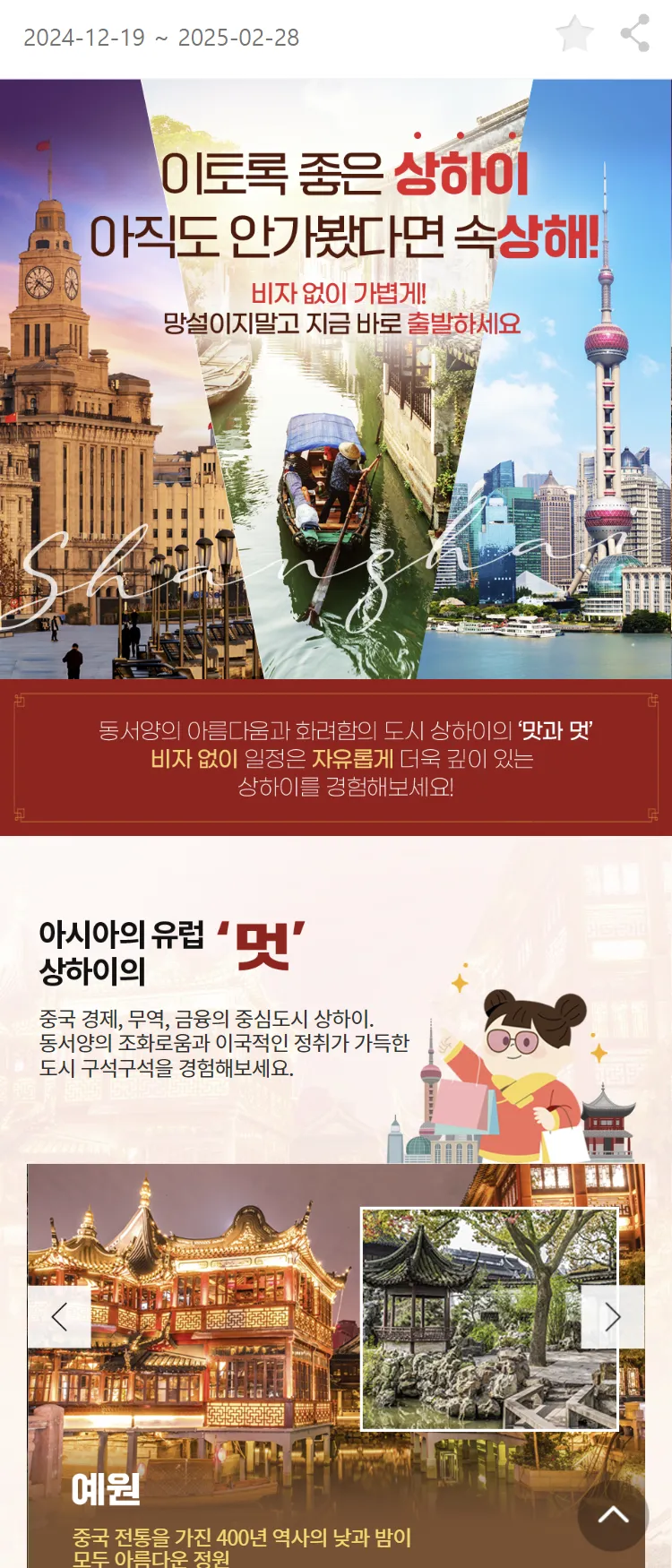 [아시아나항공]이토록 좋은 상하이 아직도 안가봤다면 속상해!