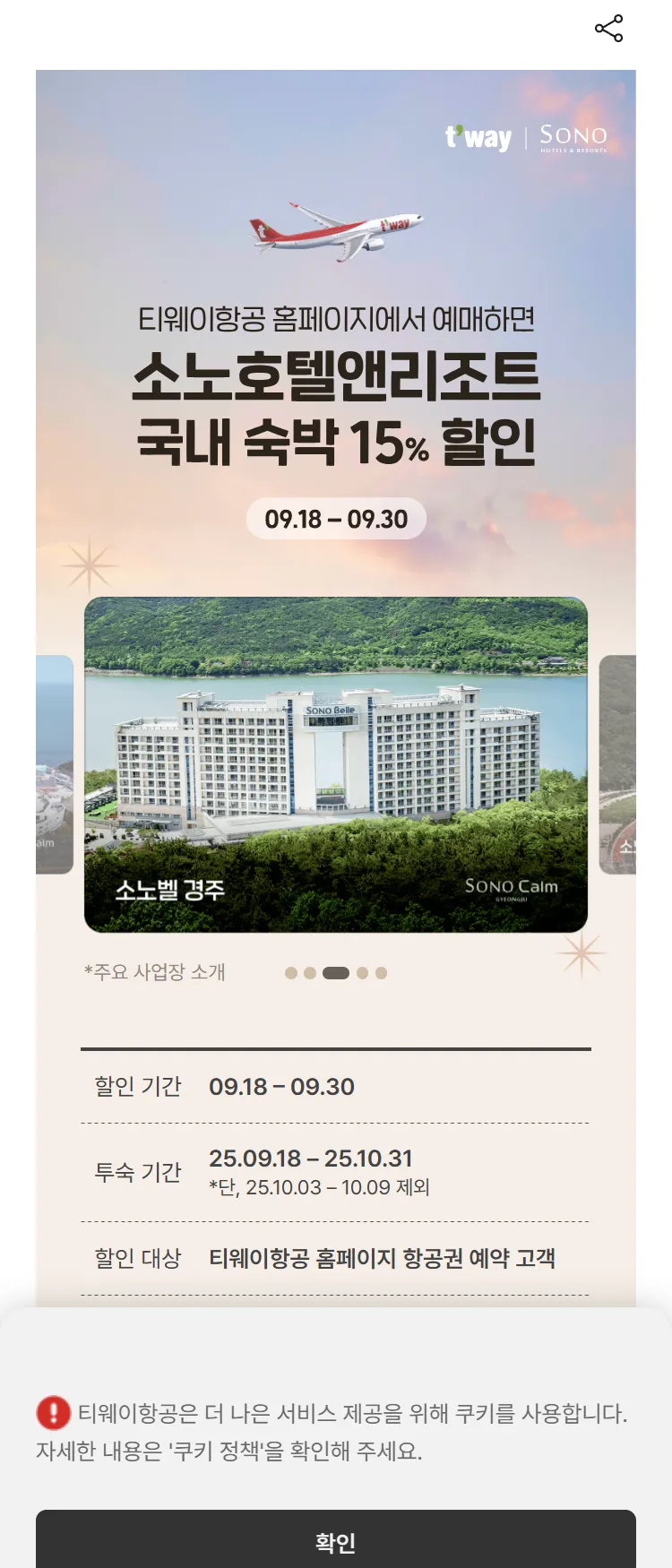 [티웨이]소노호텔앤리조트 제휴 할인