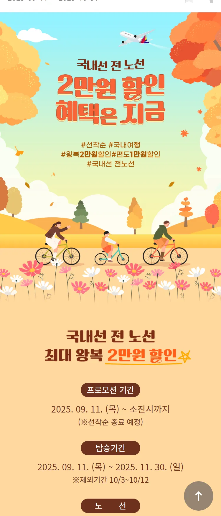 [아시아나항공]국내선 전 노선 2만원 할인 혜택은 지금