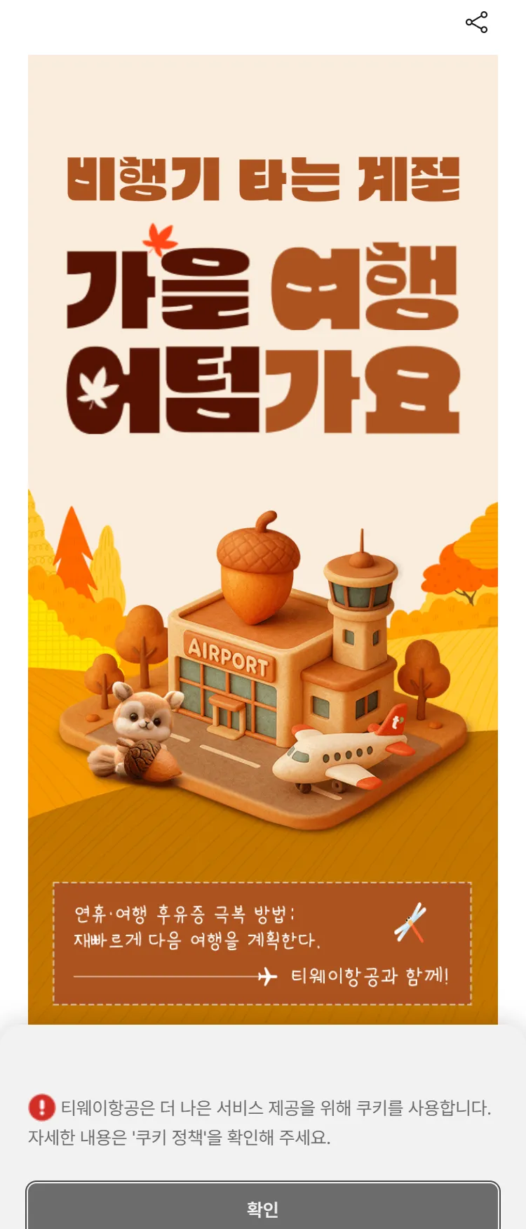 [티웨이]가을맞이 여행 특가