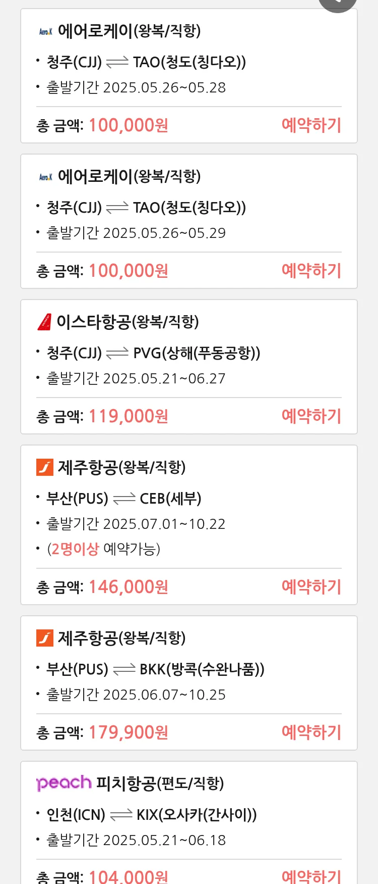 (5월 17일(토)) 땡처리 특가 항공권