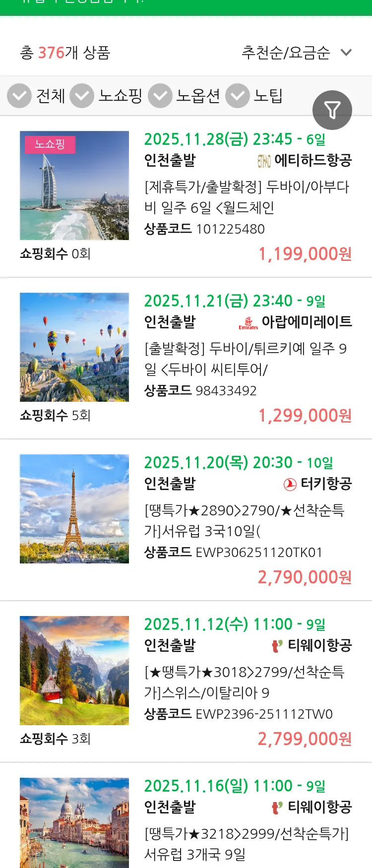 (10월 30일(목)) 땡처리 유럽 긴급 패키지