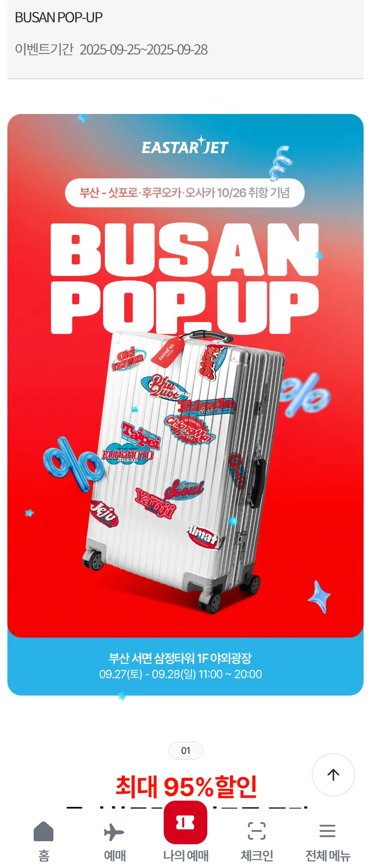 [이스타항공]BUSAN POP-UP 