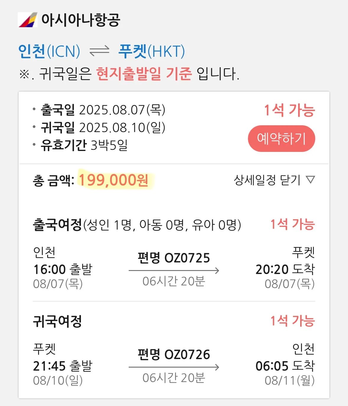 인천에서 푸켓까지 아시아나항공 직항, 20만원