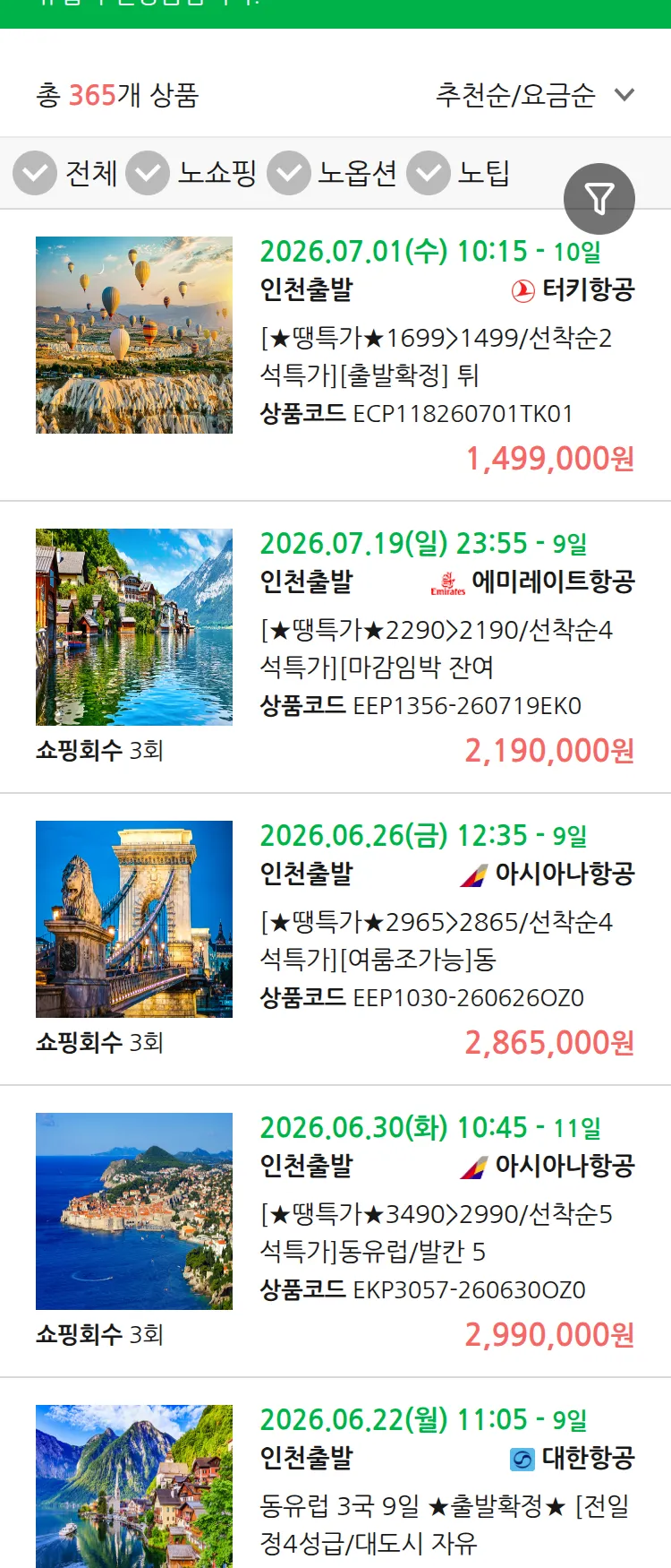 (6월 17일(수)) 땡처리 유럽 긴급 패키지