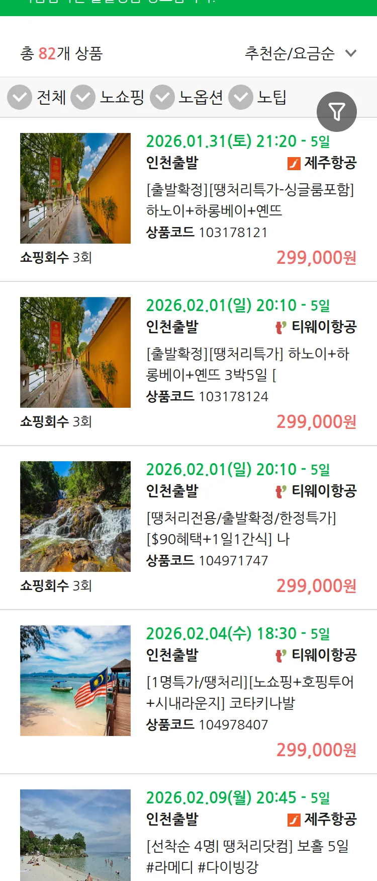 (1월 29일(목)) 땡처리 마감임박 패키지