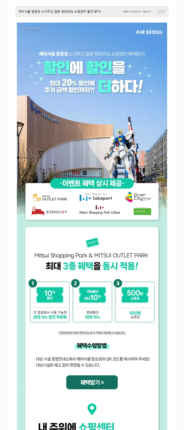 [에어서울]에어서울 항공권 소지하고 일본 최대규모 쇼핑센터 할인 받자!