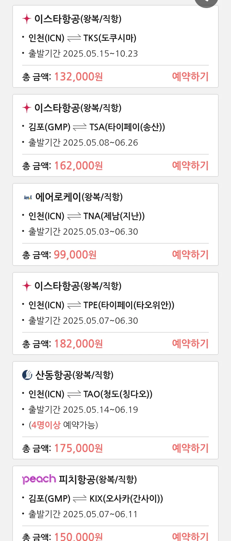 (4월 30일(수)) 땡처리 특가 항공권