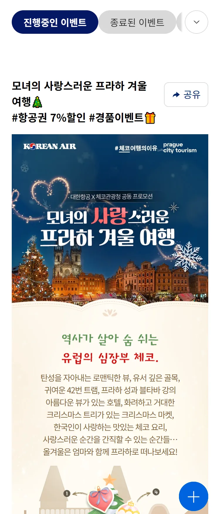 [대한항공]체코관광청 공동 프로모션