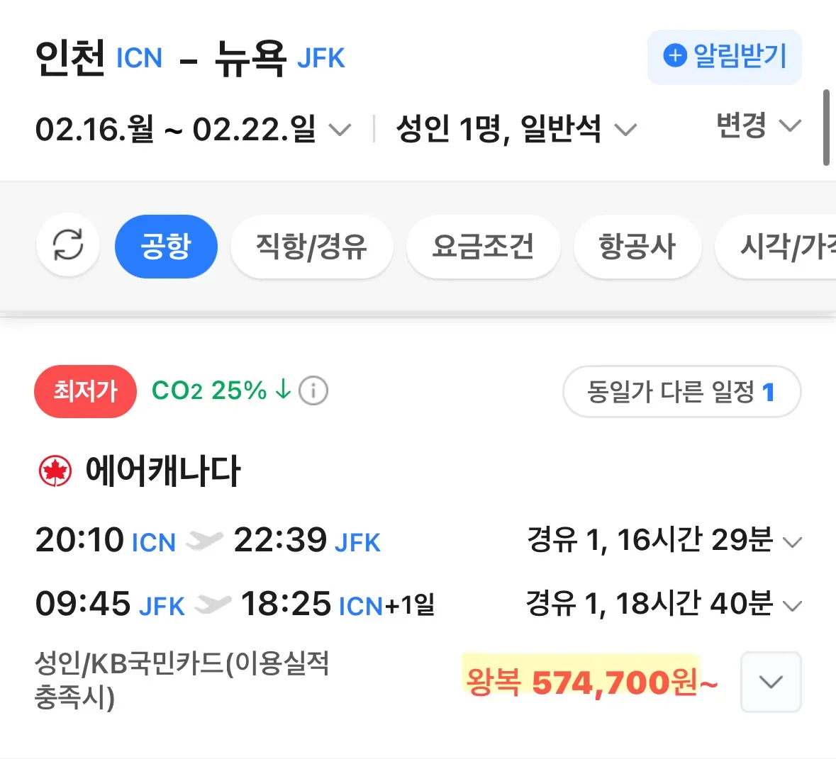 인천에서 뉴욕까지, 최저가 항공권은? 경유: 57만 / 직항: 97만