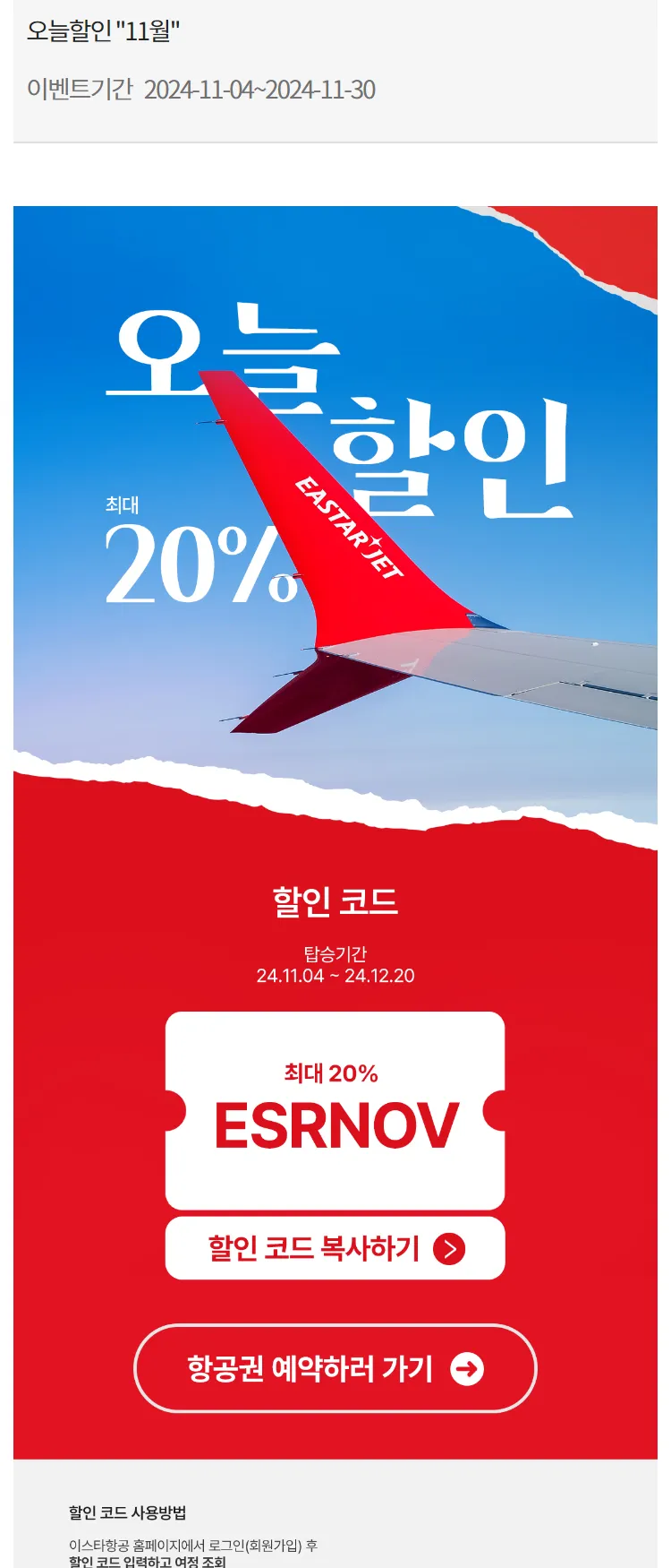 [이스타항공]오늘할인 "11월" 20% 할인코드!